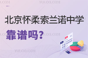北京懷柔索蘭諾中學靠譜嗎?這些是來自家長的真實評價!