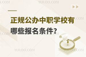 正規公辦中職學校有哪些報名條件?