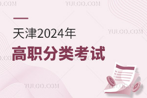 天津：2025年高職分類考試（面向中職畢業生）報名熱點問答