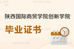 陜西國(guó)際商貿(mào)學(xué)院創(chuàng)新學(xué)院畢業(yè)證書
