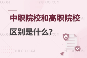 中職院校和高職院校的區(qū)別是什么?