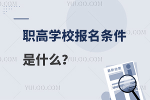 職高學校報名條件是什么?