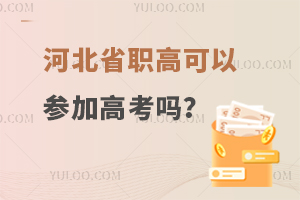 河北省職高可以參加高考嗎?