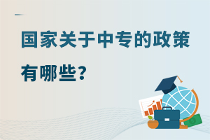 國家關于中專的政策有哪些?