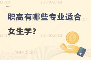 職高有哪些專業適合女生學?