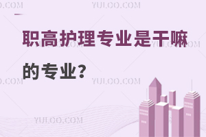 職高護理專業是干嘛的專業?