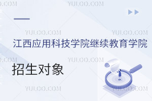 江西應用科技學院繼續教育學院招生對象