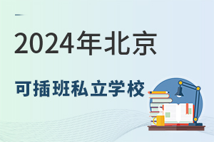 北京可插班轉學的學校有哪些?2026北京可插班私立學校盤點