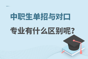 中職生單招與對口專業有什么區別呢?