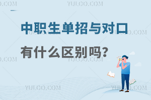中職生單招與對(duì)口專業(yè)有什么區(qū)別嗎?