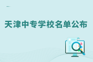 天津中專學校名單公布