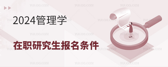 2025年管理學(xué)在職研究生招生條件