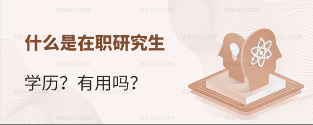 什么是在職研究生學(xué)歷