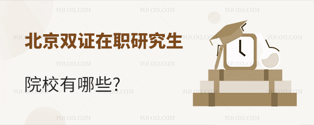 北京雙證在職研究生院校有哪些