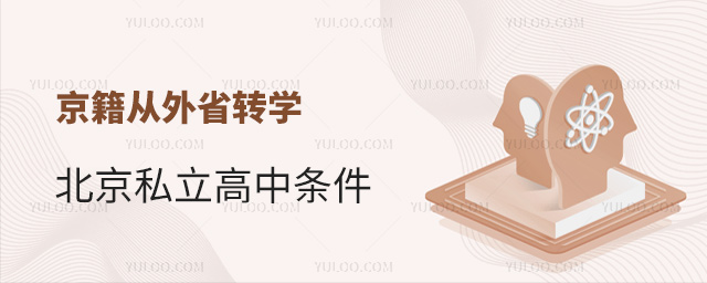 京籍從外省轉學北京私立高中條件