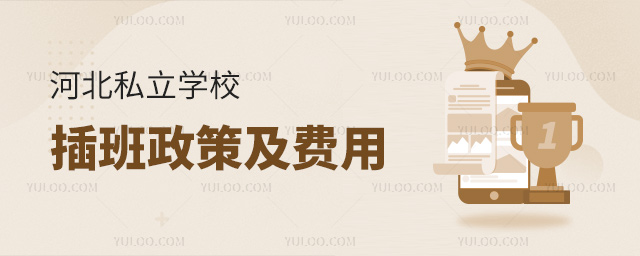 河北私立學校插班政策及費用