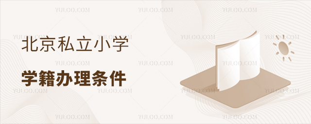 北京私立小學(xué)學(xué)籍辦理?xiàng)l件.jpg