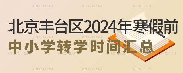 北京豐臺區2024年寒假前中小學轉學時間匯總2.jpg