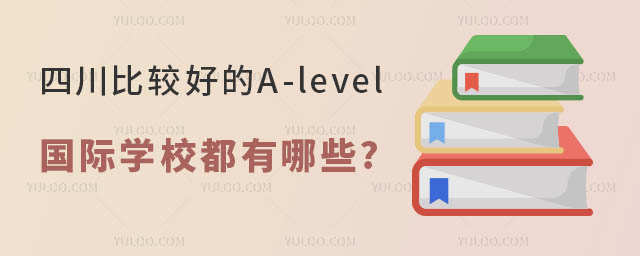 四川比較好的A-level國際學校都有哪些.jpg