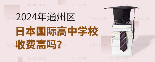 2024年通州區日本國際高中學校收費高嗎?.jpg