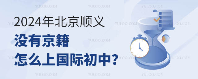 2024年北京順義沒有京籍怎么上國際初中?.jpg