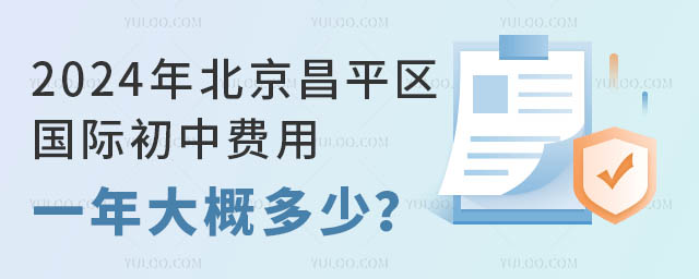 2024年北京昌平區國際初中費用一年大概多少?.jpg