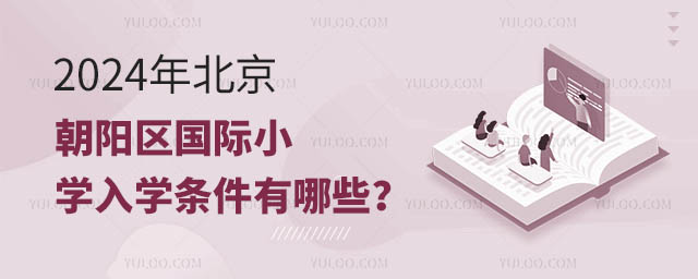 2024年北京朝陽區國際小學入學條件有哪些?.jpg