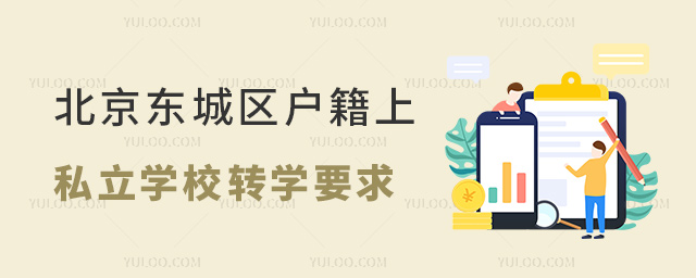 北京東城區(qū)戶(hù)籍上私立學(xué)校轉(zhuǎn)學(xué)要求