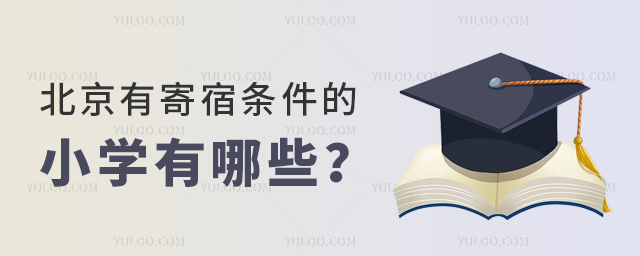 北京有寄宿條件的小學有哪些