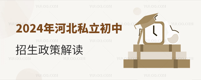 2024年河北私立初中招生政策解讀