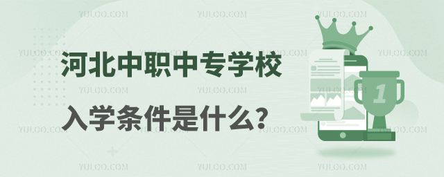 河北中職中專學校入學條件是什么?1.jpg