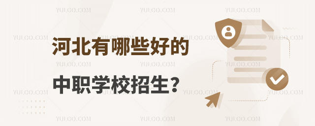 河北有哪些好的中職學校招生?