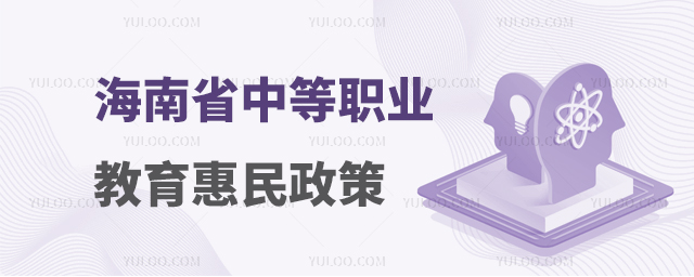 海南省中等職業教育惠民政策