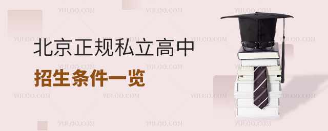 北京正規(guī)私立高中招生條件一覽