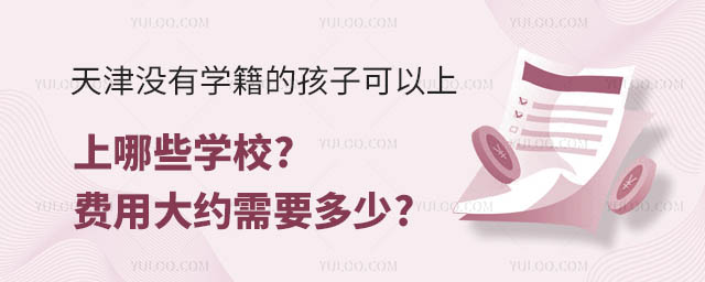 天津沒(méi)有學(xué)籍的孩子可以上哪些學(xué)校.jpg
