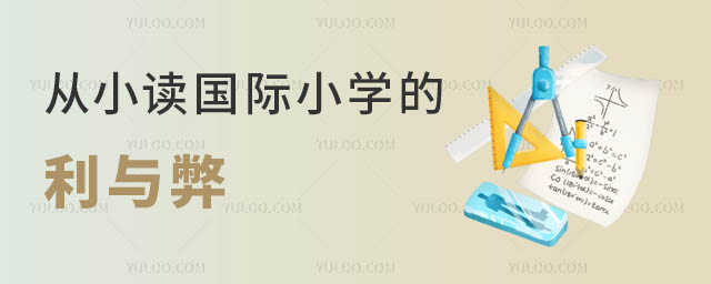 從小讀國(guó)際小學(xué)的利弊.jpg
