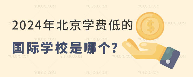 2024年北京學費低的國際學校是哪個.jpg