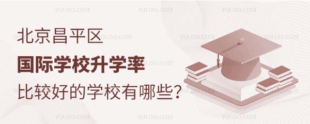 北京昌平區國際學校升學率比較好的學校有哪些?.jpg