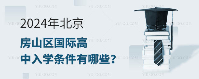2024年北京房山區(qū)國際高中入學(xué)條件有哪些?.jpg