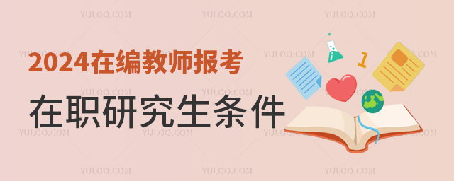 2025在編老師報考在職研究生條件