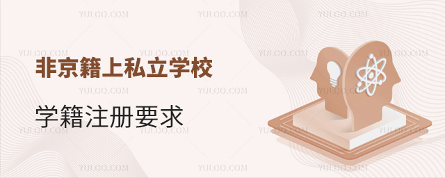 非京籍上私立學校學籍注冊要求