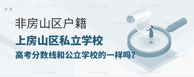 非房山區戶籍上房山區私立學校高考分數線和公立學校的一樣嗎