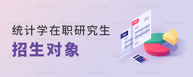 統計學在職研究生招生對象有哪些