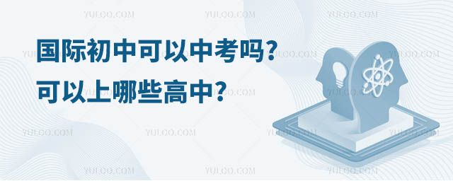 國(guó)際初中可以中考嗎.jpg