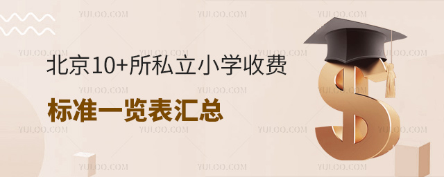 北京10+所私立小學收費標準一覽表