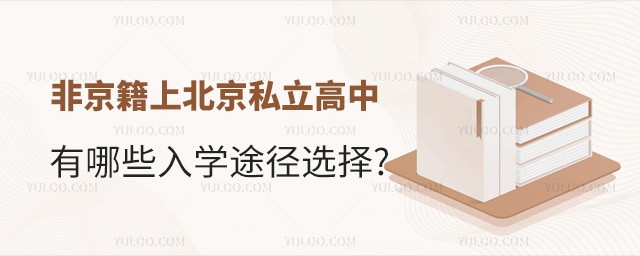 非京籍上北京私立高中有哪些入學途徑選擇