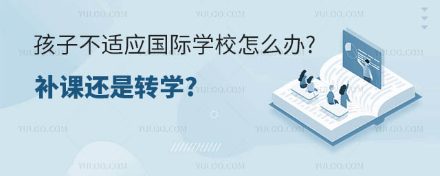 孩子不適應國際學校怎么辦.jpg
