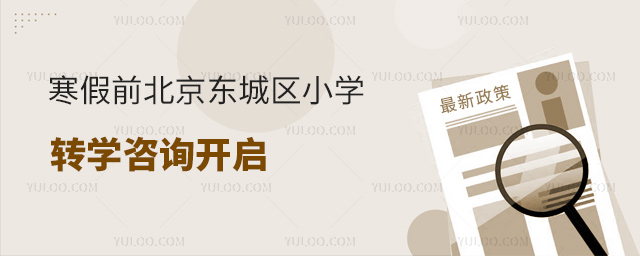 寒假前北京東城區小學轉學咨詢開啟