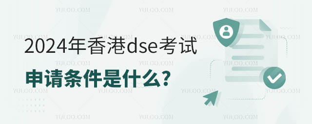 2024年香港dse考試申請條件.jpg