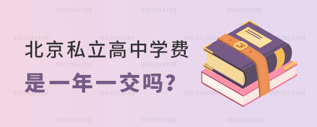 北京私立高中學費是一年一交嗎